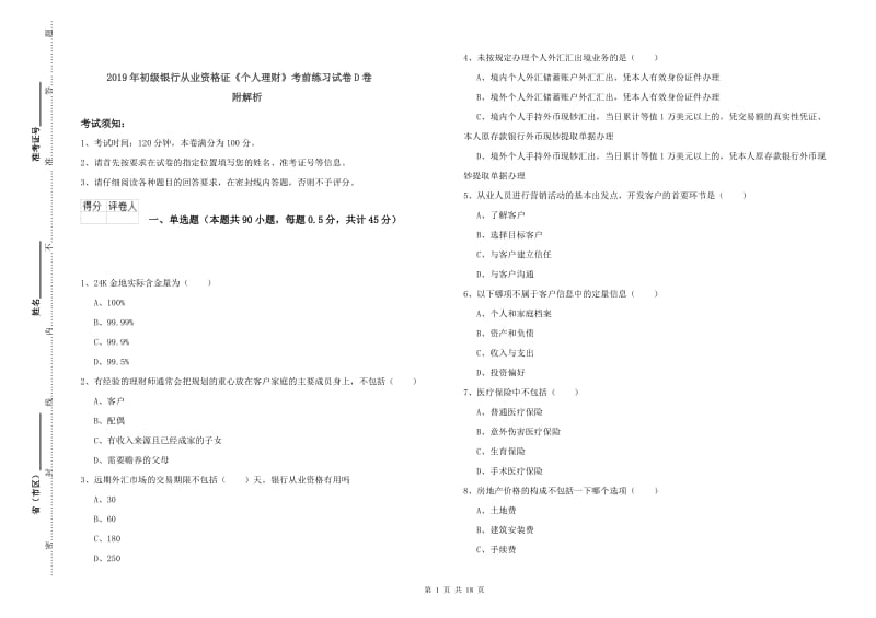 2019年初级银行从业资格证《个人理财》考前练习试卷D卷 附解析.doc_第1页