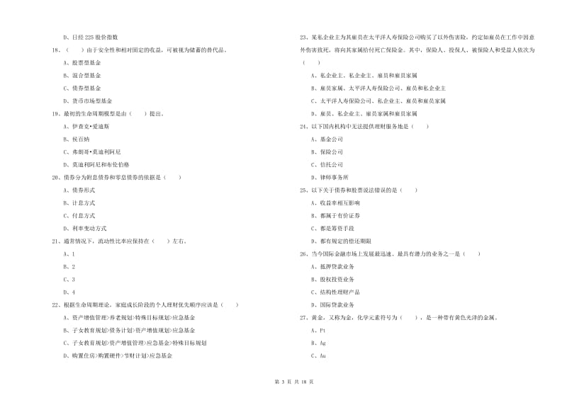 2019年初级银行从业资格证《个人理财》考前练习试卷D卷 附解析.doc_第3页