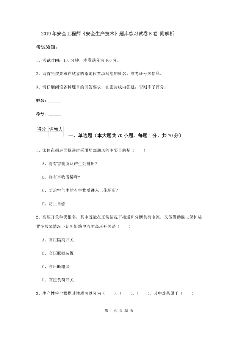 2019年安全工程师《安全生产技术》题库练习试卷B卷 附解析.doc_第1页