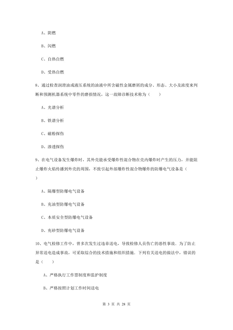 2019年安全工程师《安全生产技术》题库练习试卷B卷 附解析.doc_第3页