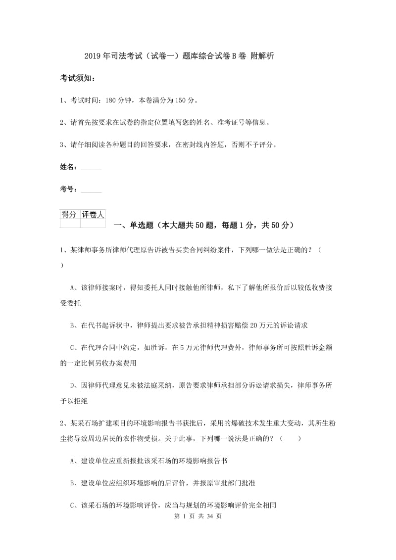 2019年司法考试（试卷一）题库综合试卷B卷 附解析.doc_第1页