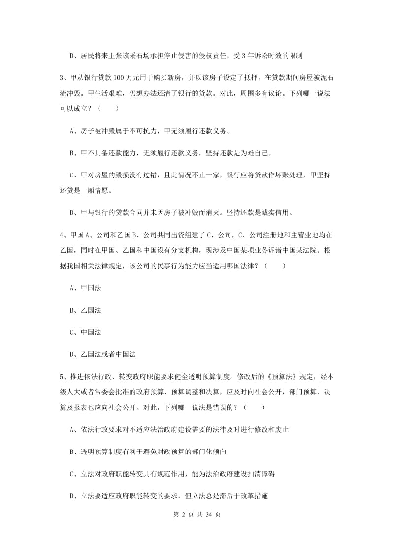 2019年司法考试（试卷一）题库综合试卷B卷 附解析.doc_第2页