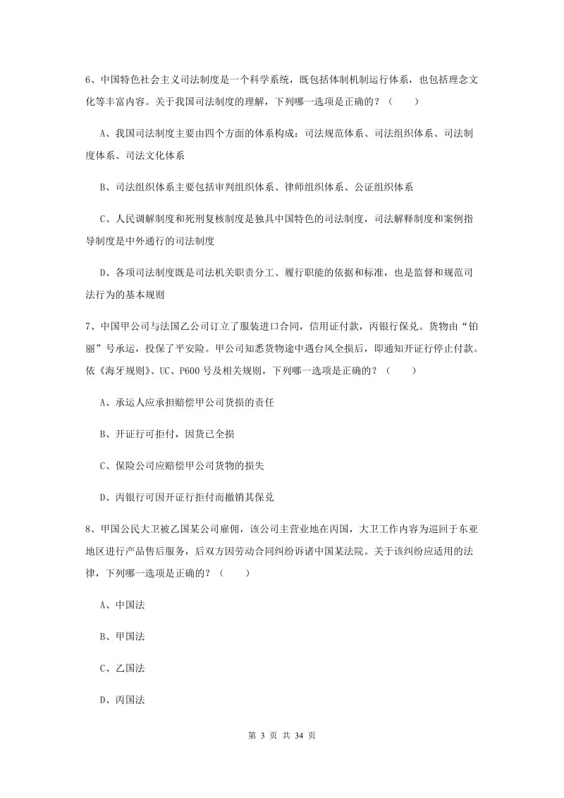 2019年司法考试（试卷一）题库综合试卷B卷 附解析.doc_第3页