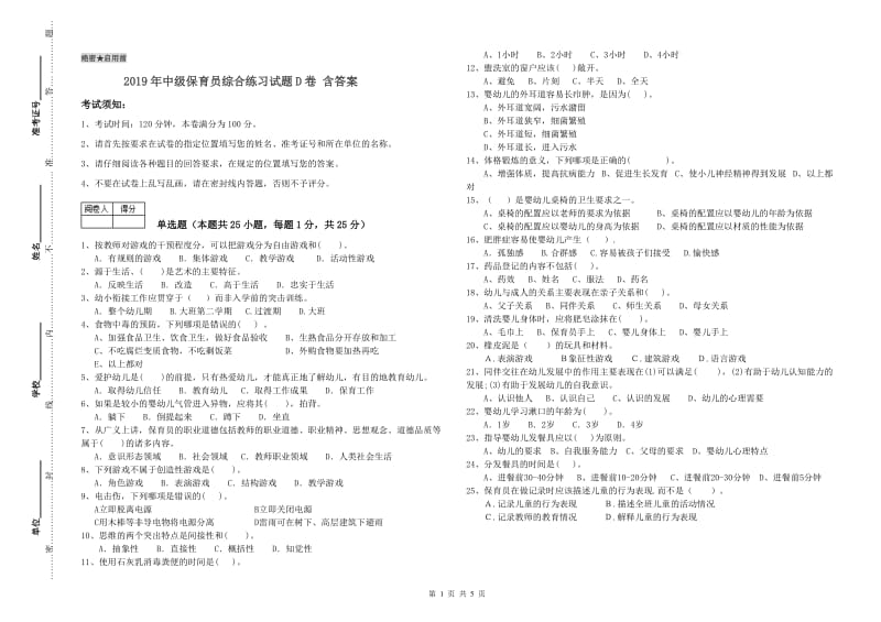 2019年中级保育员综合练习试题D卷 含答案.doc_第1页