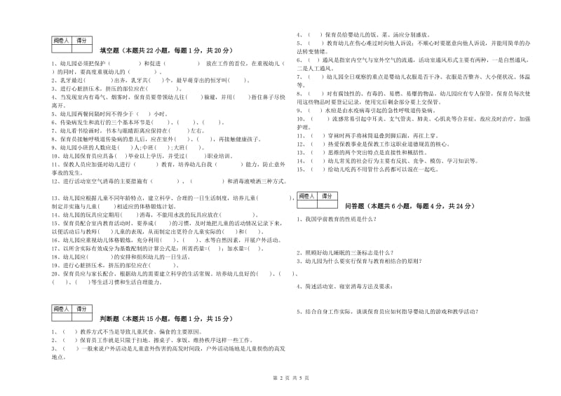 2019年中级保育员综合练习试题D卷 含答案.doc_第2页