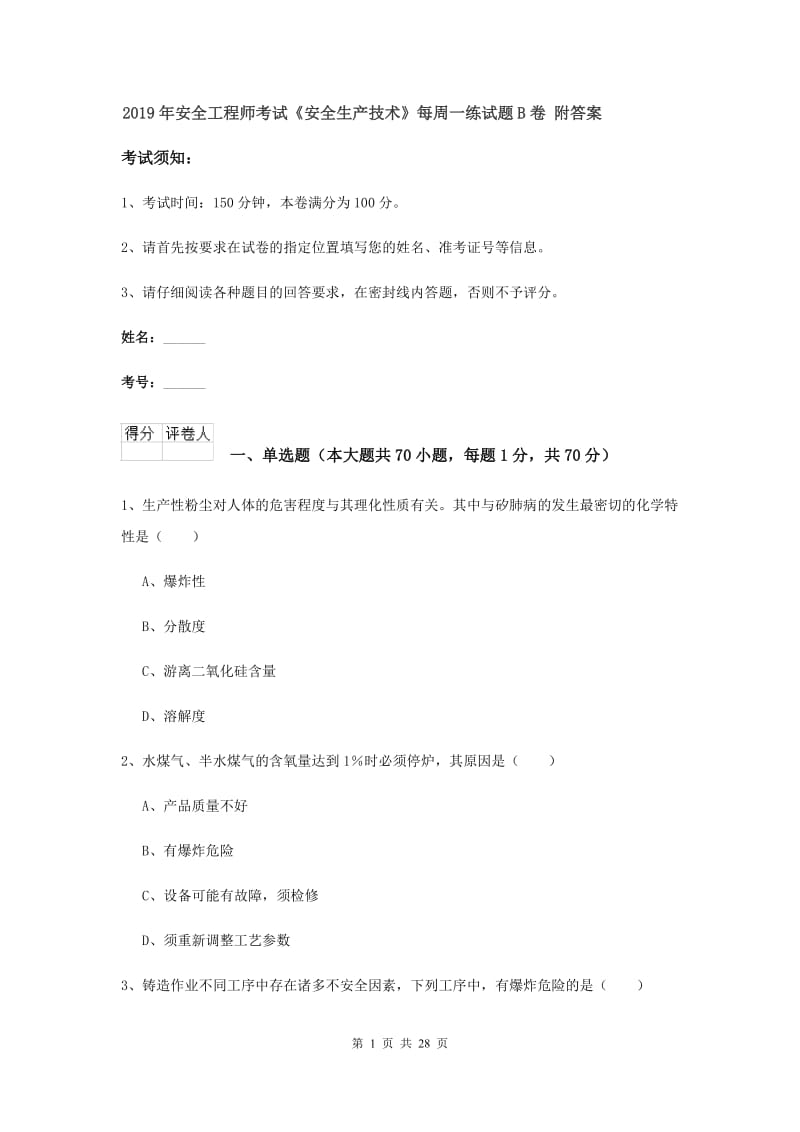 2019年安全工程师考试《安全生产技术》每周一练试题B卷 附答案.doc_第1页