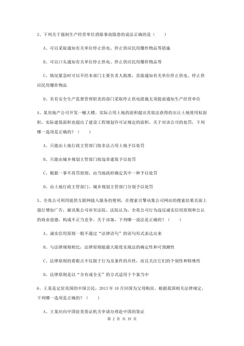 2019年国家司法考试（试卷一）能力提升试卷 附解析.doc_第2页