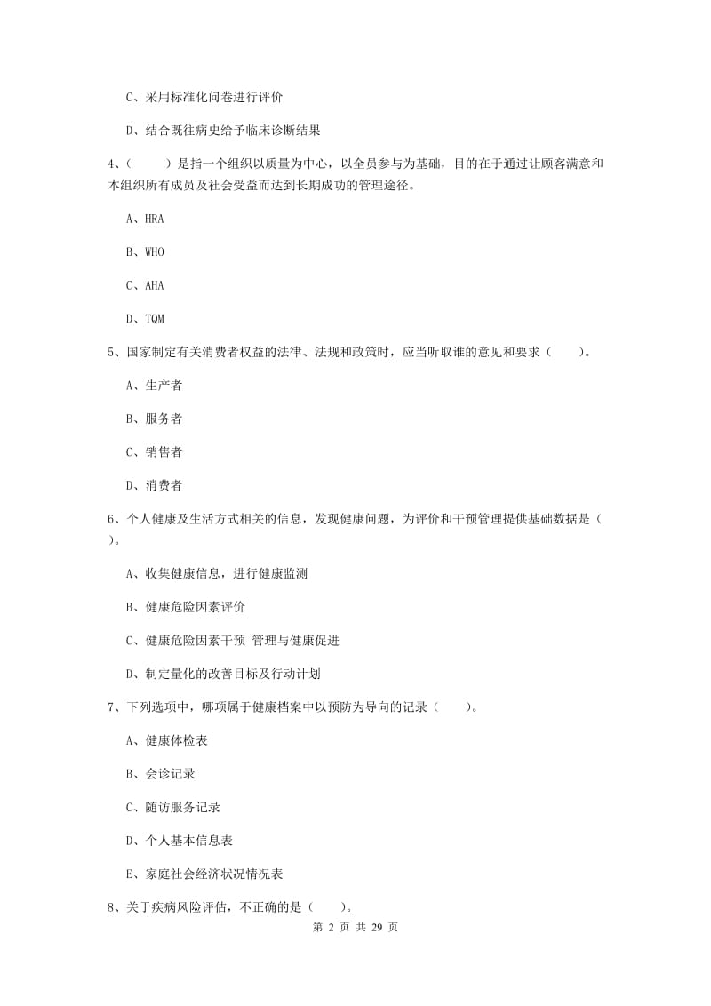 2019年健康管理师《理论知识》模拟考试试卷B卷 附答案.doc_第2页