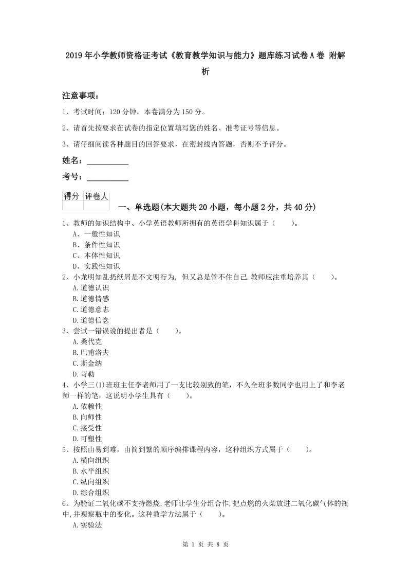 2019年小学教师资格证考试《教育教学知识与能力》题库练习试卷A卷 附解析.doc_第1页