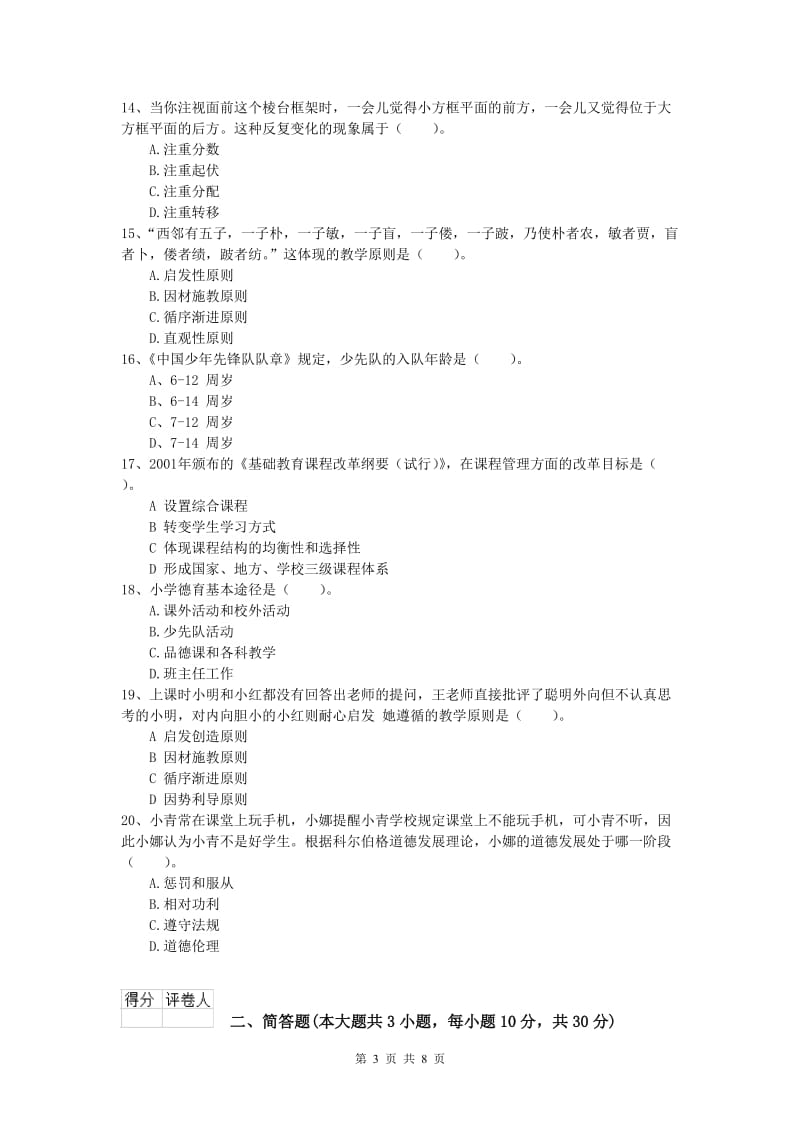 2019年小学教师资格证考试《教育教学知识与能力》题库练习试卷A卷 附解析.doc_第3页