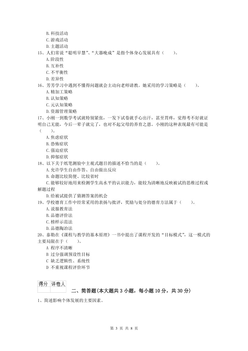 2019年小学教师资格《教育教学知识与能力》全真模拟考试试题 含答案.doc_第3页