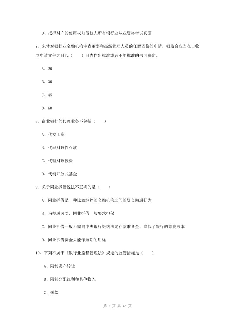 2019年中级银行从业证考试《银行管理》押题练习试卷D卷 附解析.doc_第3页