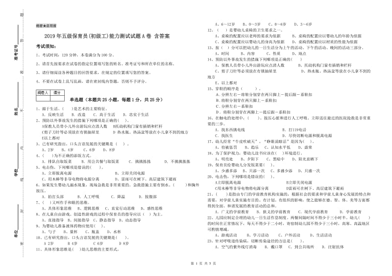 2019年五级保育员(初级工)能力测试试题A卷 含答案.doc_第1页