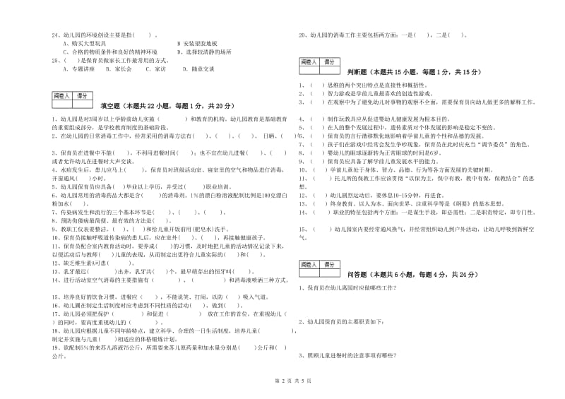 2019年五级保育员(初级工)能力测试试题A卷 含答案.doc_第2页