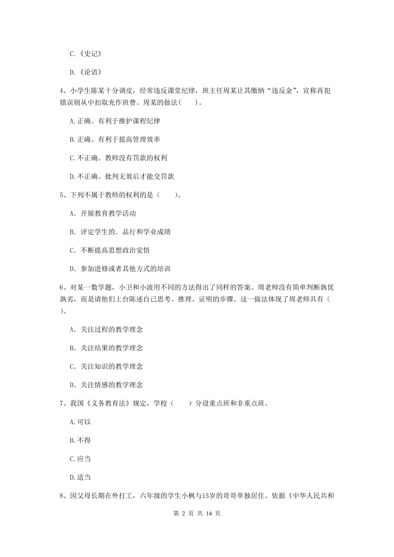 2019年上半年小学教师资格证《综合素质（小学）》全真模拟试题C卷 附解析.doc_第2页