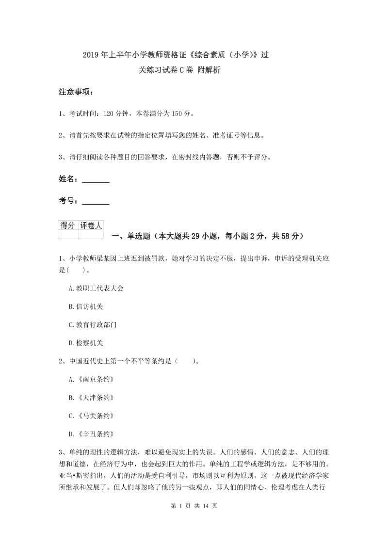 2019年上半年小学教师资格证《综合素质（小学）》过关练习试卷C卷 附解析.doc_第1页