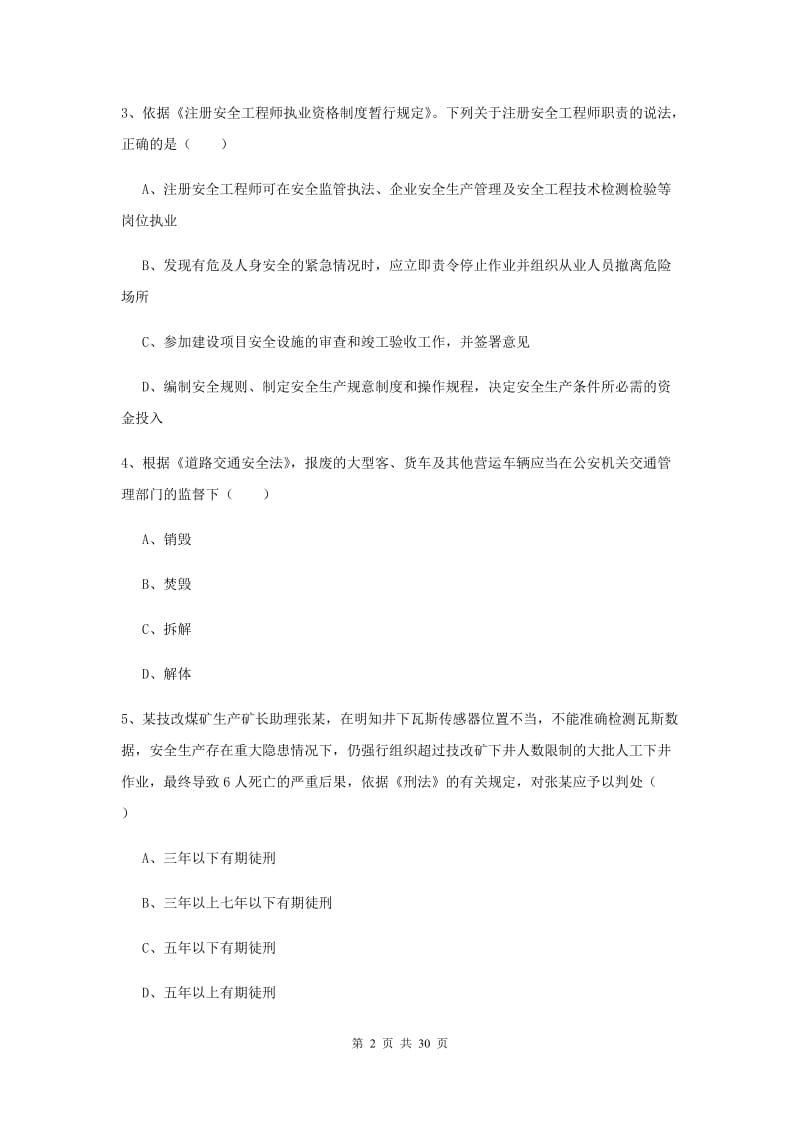 2019年安全工程师考试《安全生产法及相关法律知识》考前练习试卷 附答案.doc_第2页