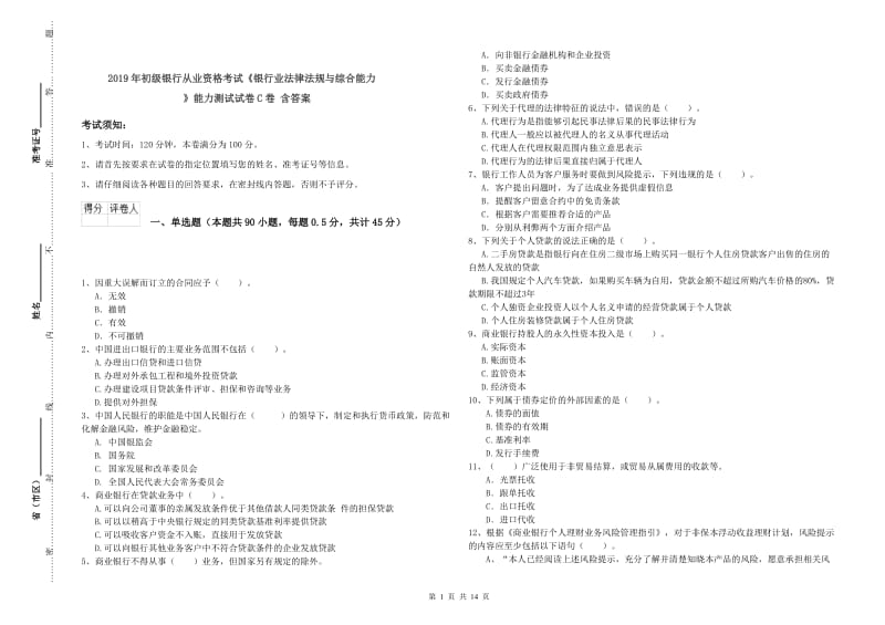 2019年初级银行从业资格考试《银行业法律法规与综合能力》能力测试试卷C卷 含答案.doc_第1页