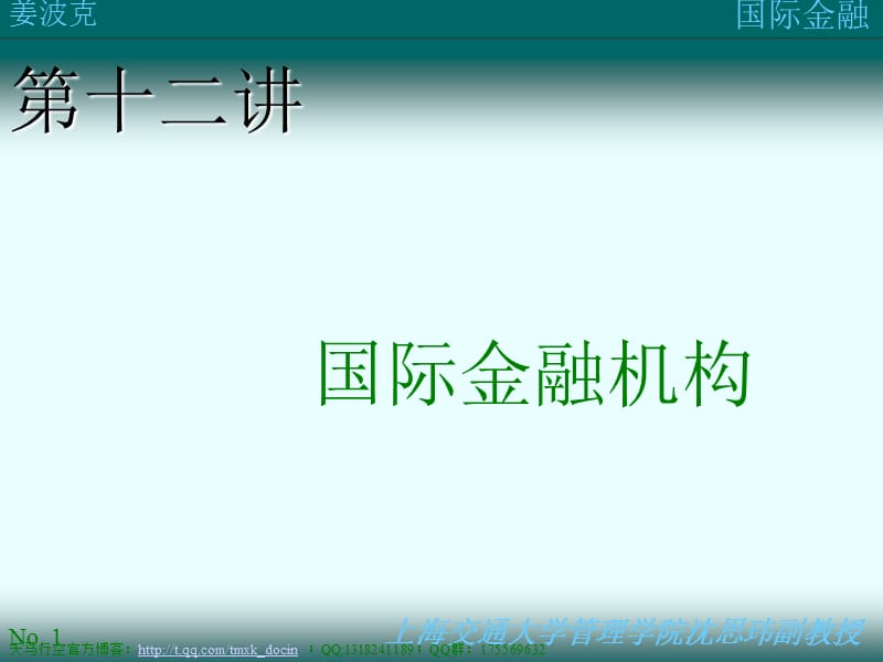 國(guó)際金融學(xué) 第十二講 國(guó)際金融機(jī)構(gòu).ppt_第1頁(yè)