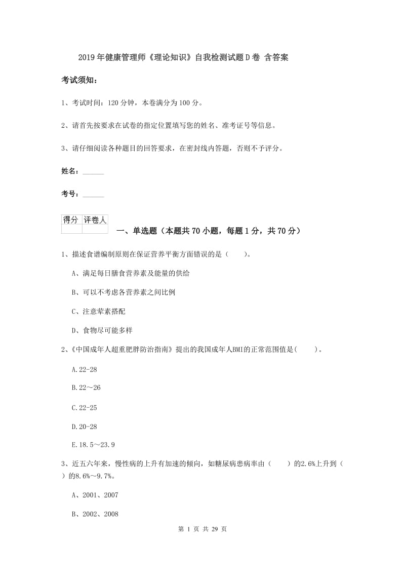 2019年健康管理师《理论知识》自我检测试题D卷 含答案.doc_第1页