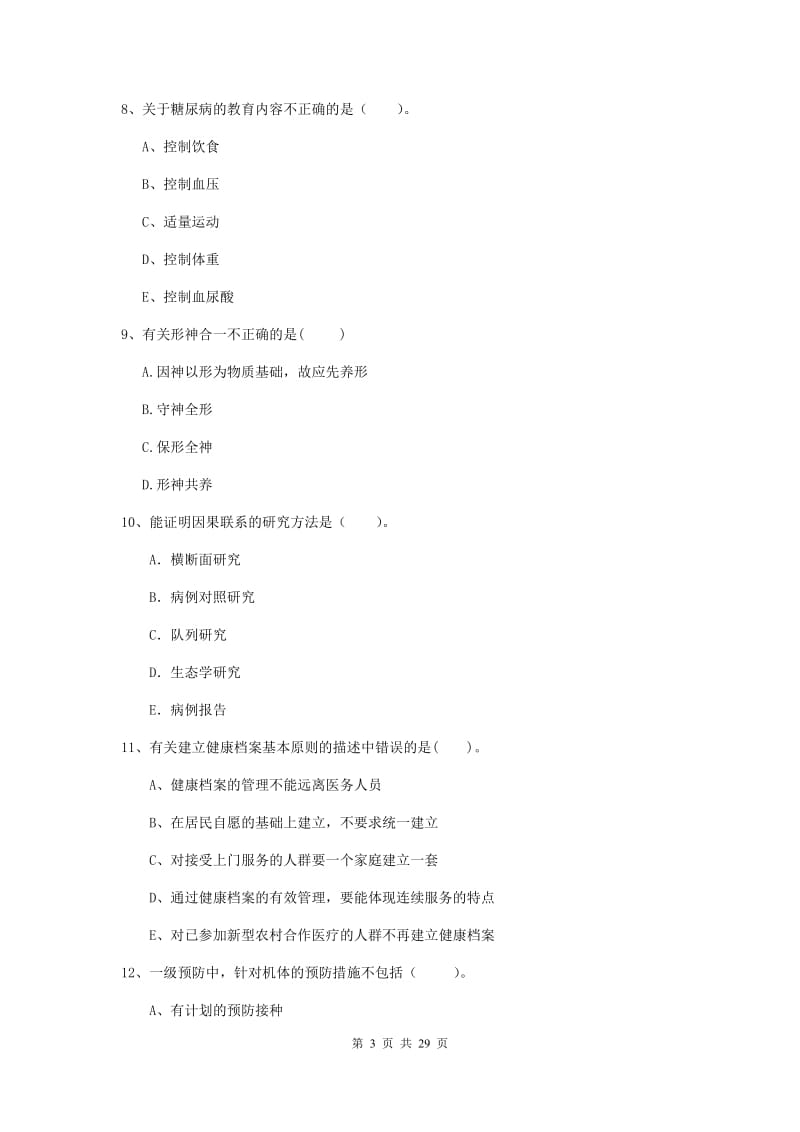 2019年健康管理师《理论知识》自我检测试题D卷 含答案.doc_第3页