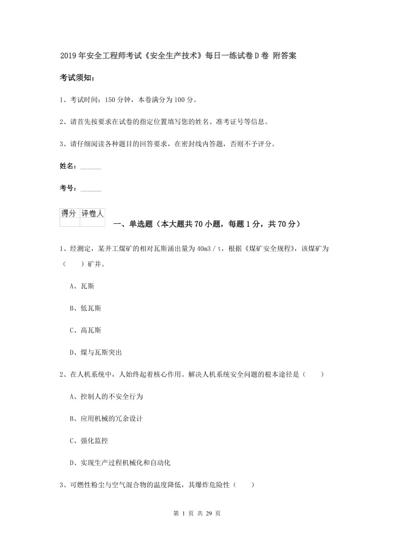 2019年安全工程师考试《安全生产技术》每日一练试卷D卷 附答案.doc_第1页