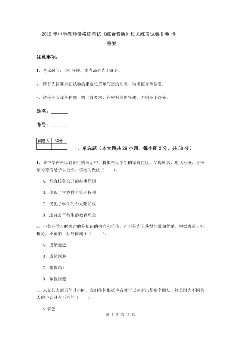 2019年中学教师资格证考试《综合素质》过关练习试卷D卷 含答案.doc_第1页