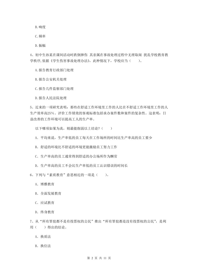 2019年中学教师资格证考试《综合素质》过关练习试卷D卷 含答案.doc_第2页