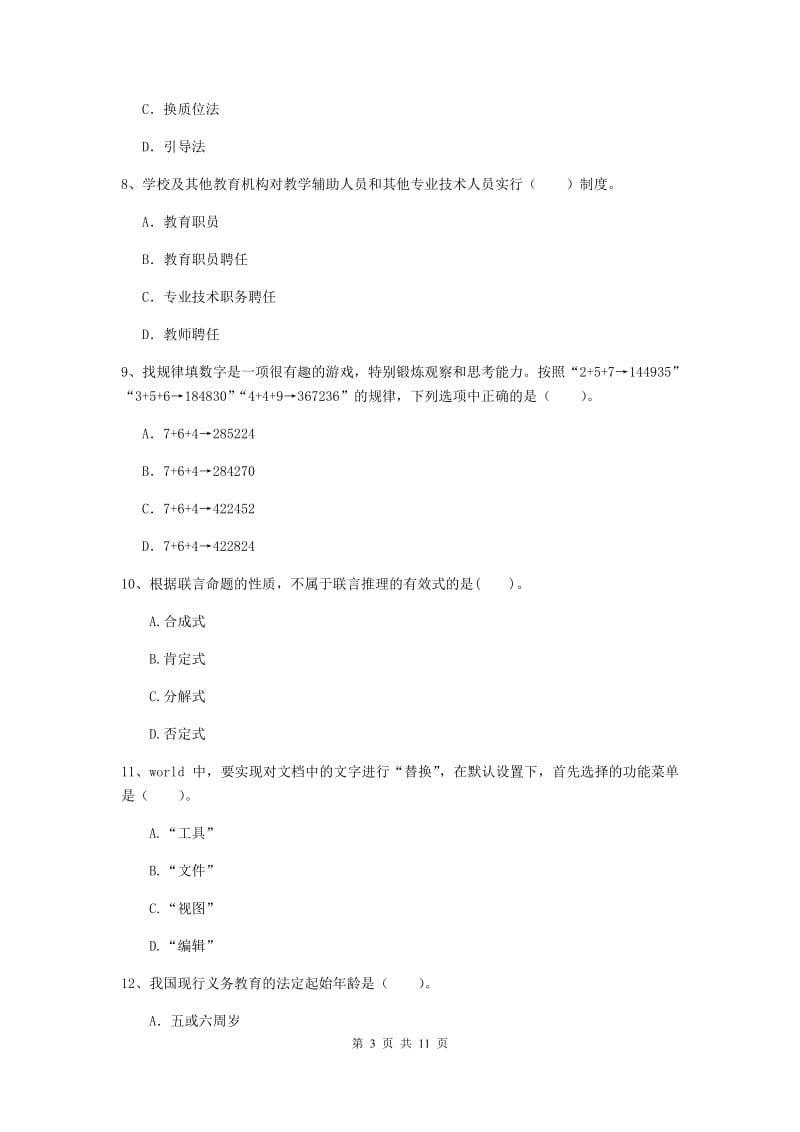 2019年中学教师资格证考试《综合素质》过关练习试卷D卷 含答案.doc_第3页