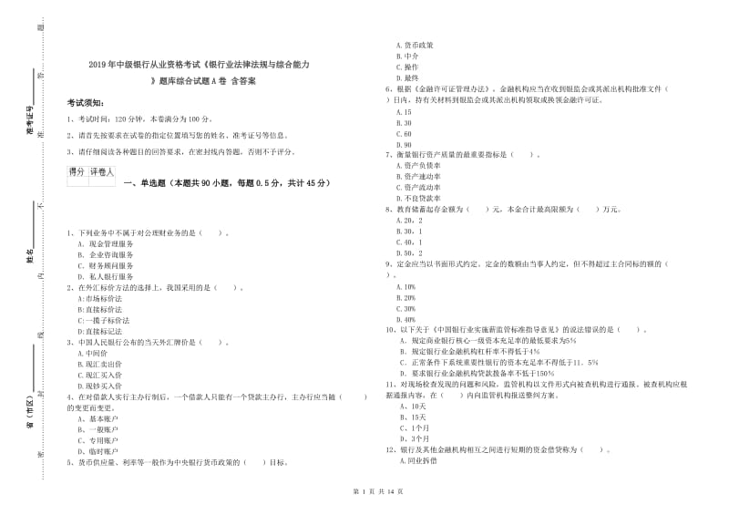 2019年中级银行从业资格考试《银行业法律法规与综合能力》题库综合试题A卷 含答案.doc_第1页