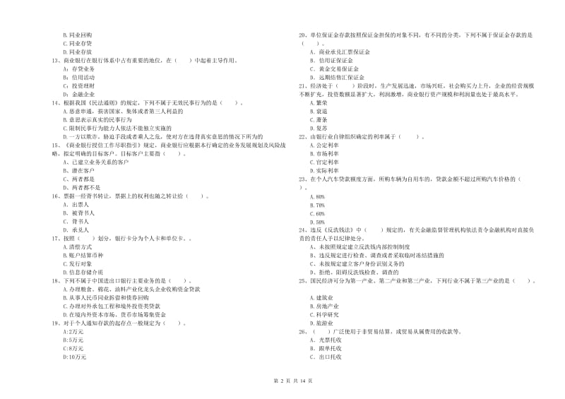 2019年中级银行从业资格考试《银行业法律法规与综合能力》题库综合试题A卷 含答案.doc_第2页