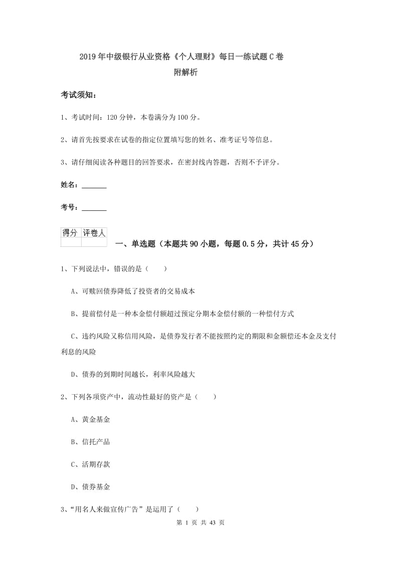 2019年中级银行从业资格《个人理财》每日一练试题C卷 附解析.doc_第1页