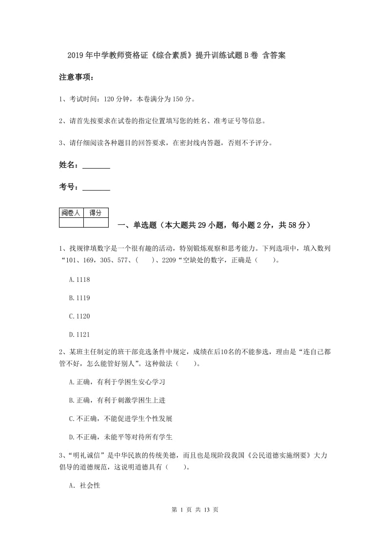 2019年中学教师资格证《综合素质》提升训练试题B卷 含答案.doc_第1页