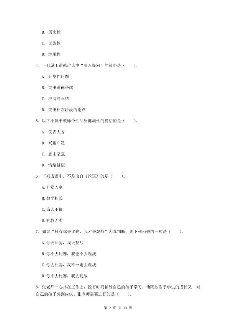 2019年中学教师资格证《综合素质》提升训练试题B卷 含答案.doc_第2页