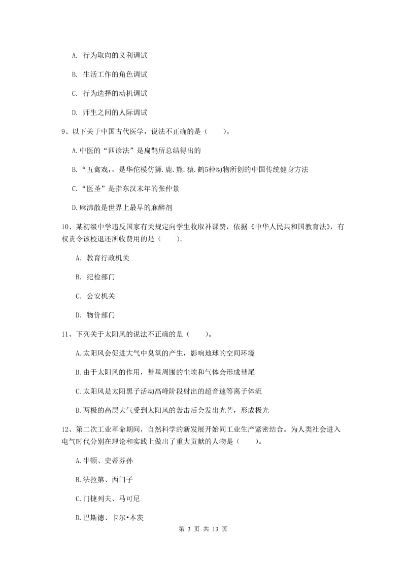 2019年中学教师资格证《综合素质》提升训练试题B卷 含答案.doc_第3页