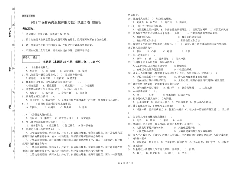 2019年保育员高级技师能力提升试题D卷 附解析.doc_第1页