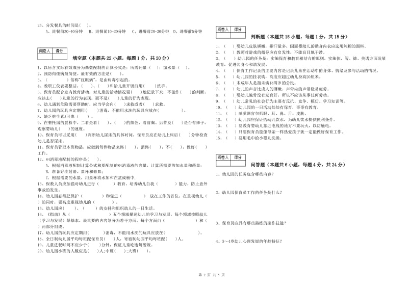 2019年保育员高级技师能力提升试题D卷 附解析.doc_第2页