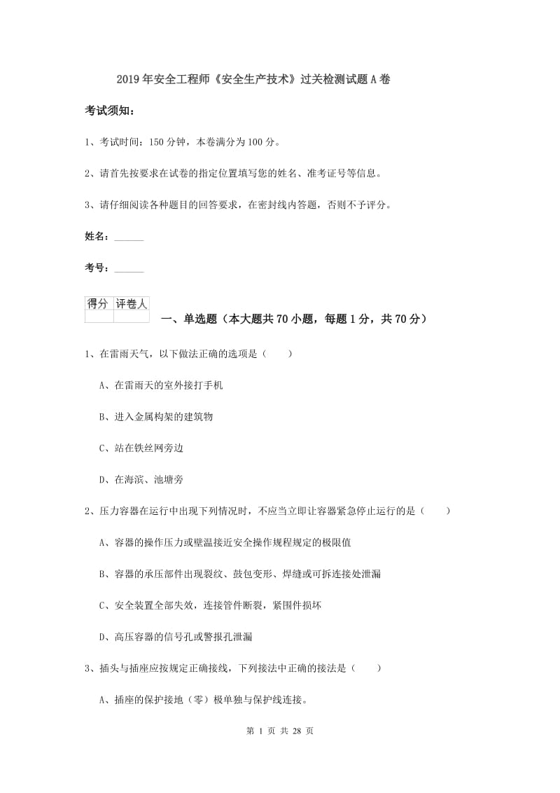 2019年安全工程师《安全生产技术》过关检测试题A卷.doc_第1页