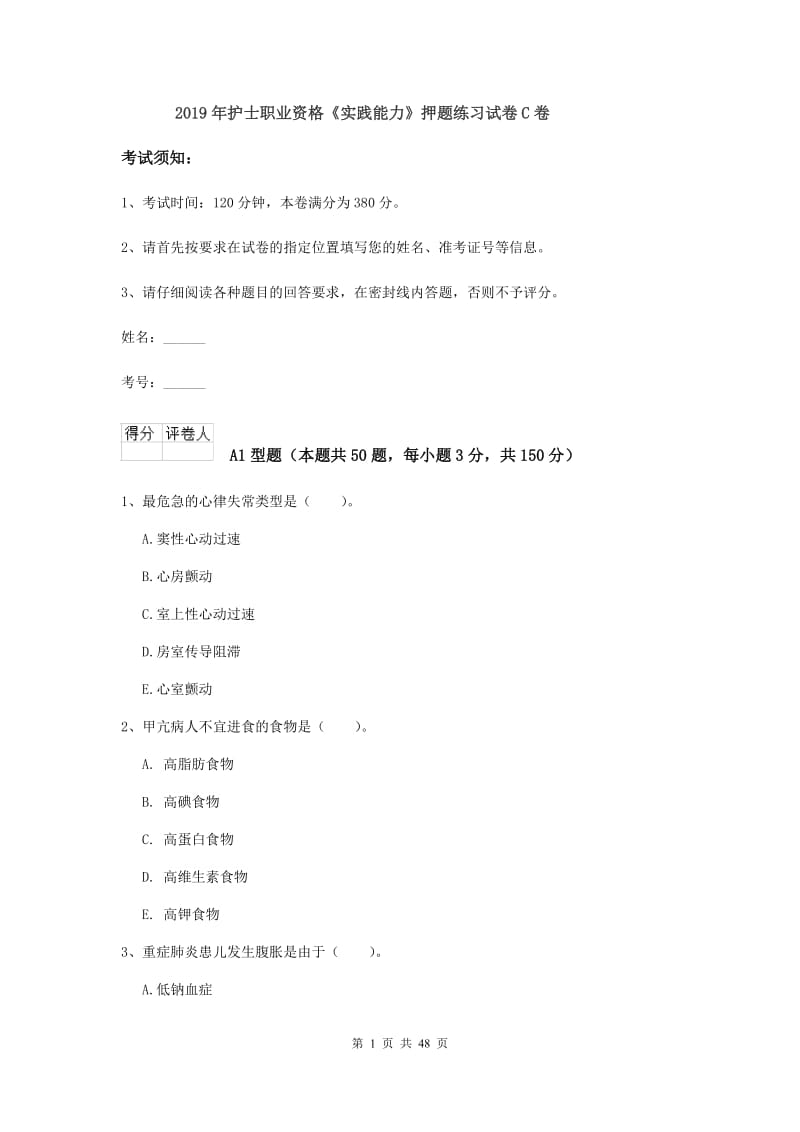 2019年护士职业资格《实践能力》押题练习试卷C卷.doc_第1页