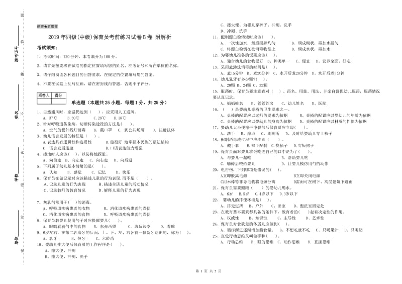 2019年四级(中级)保育员考前练习试卷B卷 附解析.doc_第1页