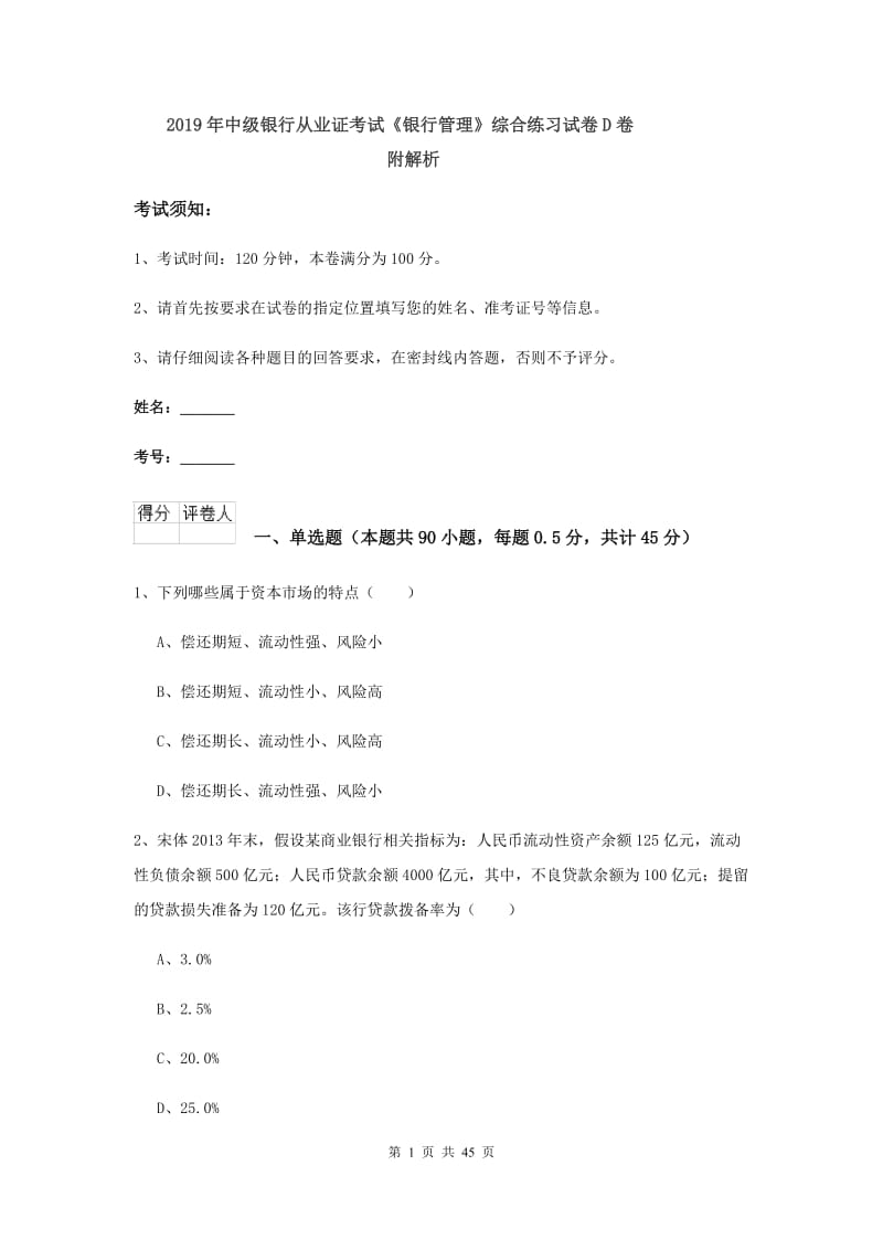 2019年中级银行从业证考试《银行管理》综合练习试卷D卷 附解析.doc_第1页