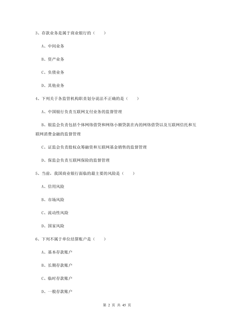 2019年中级银行从业证考试《银行管理》综合练习试卷D卷 附解析.doc_第2页