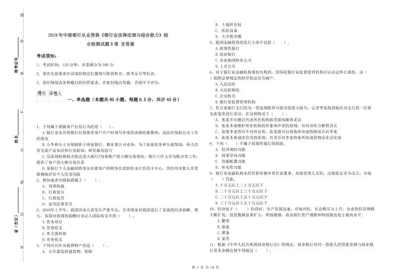 2019年中级银行从业资格《银行业法律法规与综合能力》综合检测试题B卷 含答案.doc_第1页