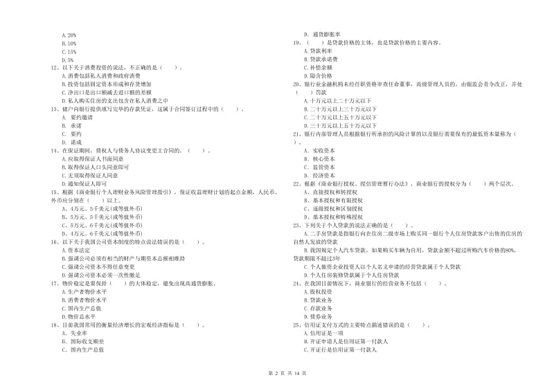 2019年中级银行从业资格《银行业法律法规与综合能力》综合检测试题B卷 含答案.doc_第2页