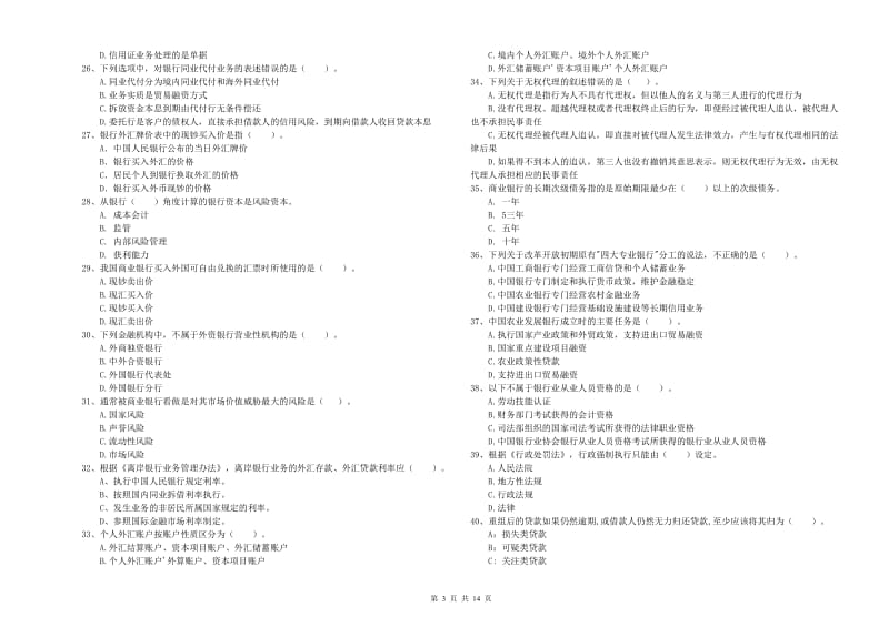 2019年中级银行从业资格《银行业法律法规与综合能力》综合检测试题B卷 含答案.doc_第3页