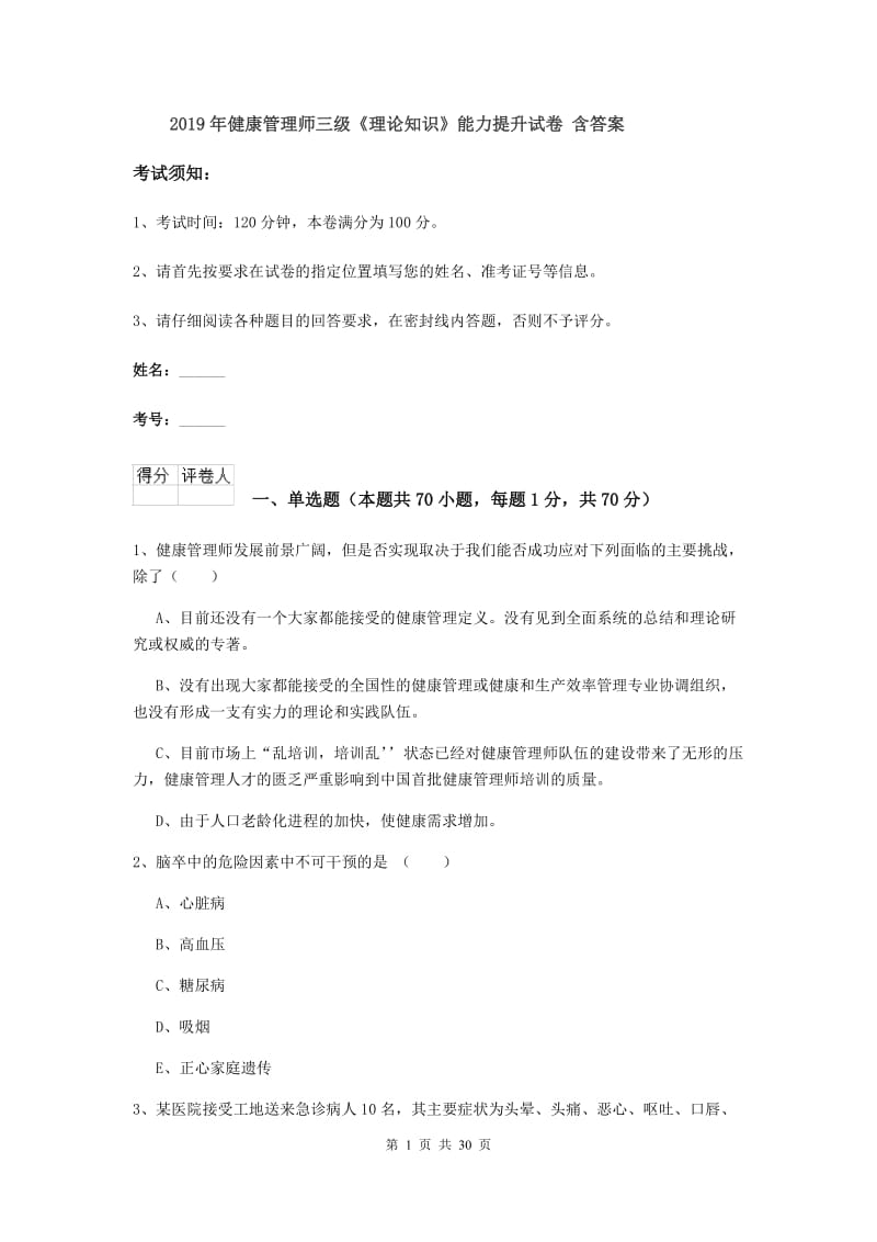 2019年健康管理师三级《理论知识》能力提升试卷 含答案.doc_第1页