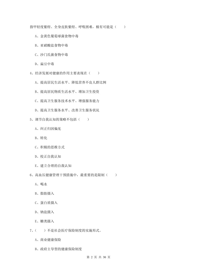 2019年健康管理师三级《理论知识》能力提升试卷 含答案.doc_第2页