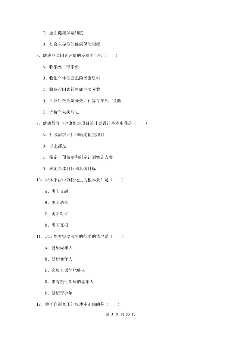 2019年健康管理师三级《理论知识》能力提升试卷 含答案.doc_第3页