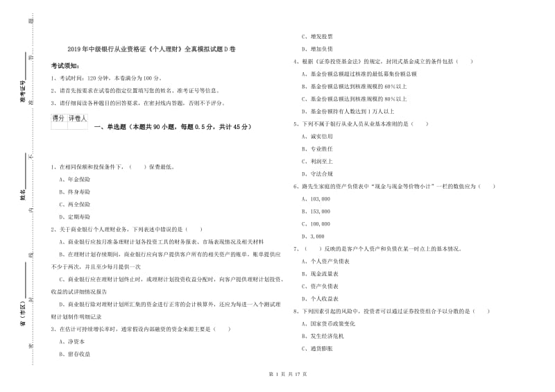 2019年中级银行从业资格证《个人理财》全真模拟试题D卷.doc_第1页