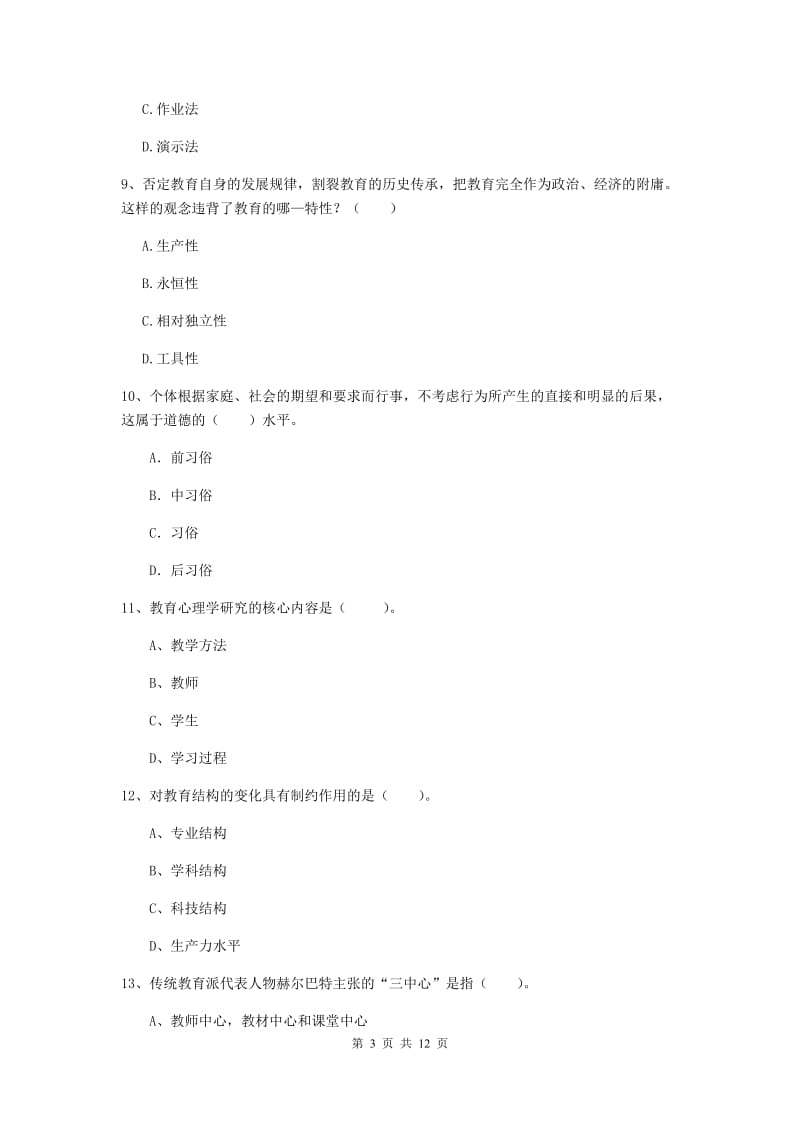 2019年中学教师资格考试《教育知识与能力》全真模拟试题C卷 含答案.doc_第3页